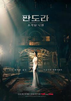 免费在线观看完整版韩国剧《潘多拉：被操纵的乐园》