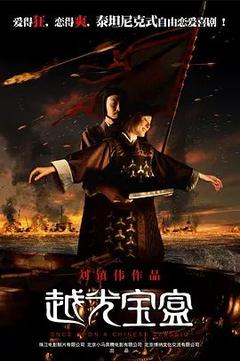 免费在线观看《越光宝盒 2010》