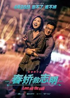 免费在线观看《春娇救志明 2017》