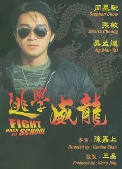 免费在线观看《逃学威龙 1991》