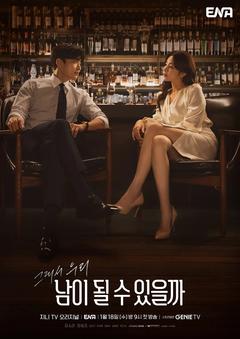 免费在线观看完整版韩国剧《能成为陌生人吗》