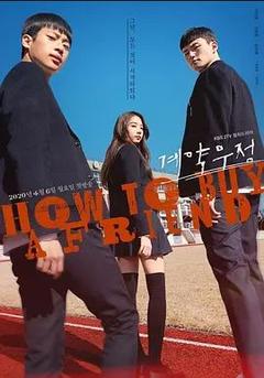 免费在线观看完整版韩国剧《契约友情 2020》
