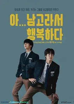 免费在线观看完整版韩国剧《啊！因为是男高，所以很幸福》