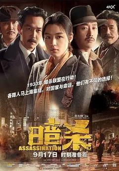 免费在线观看《暗杀 2015》