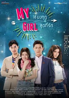 免费在线观看完整版泰国剧《泰版我的女孩》