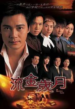 免费在线观看完整版香港剧《流金岁月 2002》