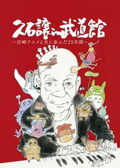免费在线观看《久石让在武道馆：与宫崎骏动画一同走过的25年 2008》