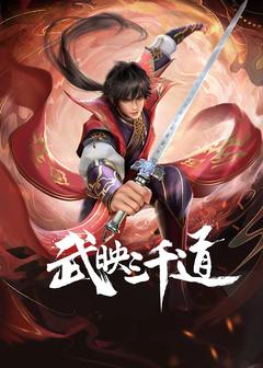 免费在线观看《武映三千道 2022》