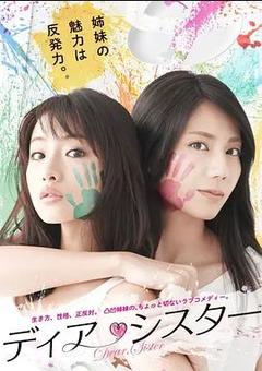 免费在线观看完整版日本剧《亲密姐妹 2014》