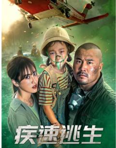 免费在线观看《疾速逃生 2022》