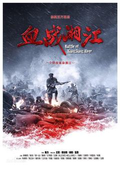 免费在线观看《血战湘江》