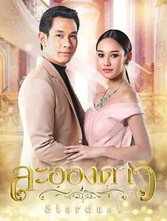免费在线观看完整版泰国剧《满天繁星》