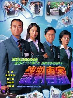 免费在线观看完整版香港剧《谈判专家 2002》