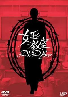 免费在线观看完整版日本剧《女王的教室》