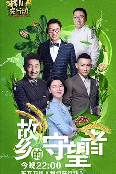 免费在线观看《我们在行动 第二季》