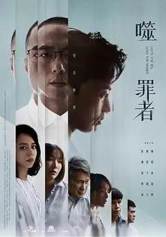 免费在线观看完整版台湾剧《噬罪者》
