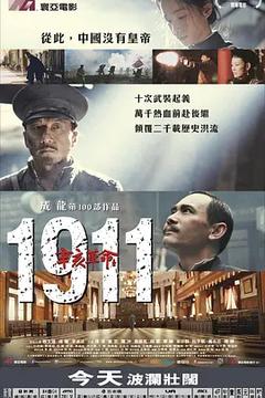 免费在线观看《辛亥革命 2011》