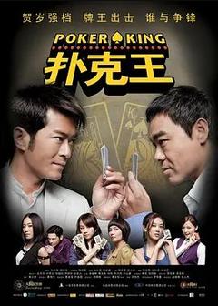 免费在线观看《扑克王 2009》