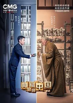 免费在线观看《典籍里的中国 第一季》