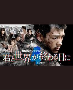 免费在线观看完整版日本剧《与你在世界终结之日 第四季》