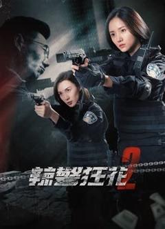 免费在线观看《辣警狂花2 2023》