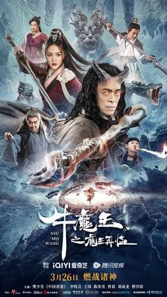 免费在线观看《牛魔王之魔王再临 2023》