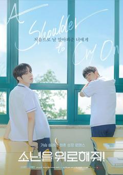 免费在线观看完整版韩国剧《求安慰少年》