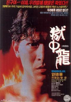 免费在线观看《狱中龙 1990》