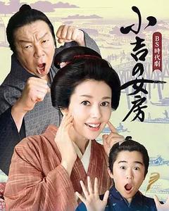 免费在线观看完整版日本剧《小吉的妻子》