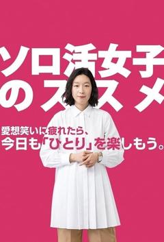 免费在线观看完整版日本剧《独活女子的推荐 第二季》