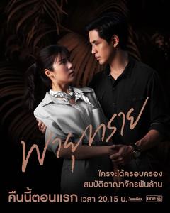 免费在线观看完整版泰国剧《沙尘暴》
