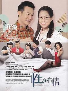 免费在线观看完整版香港剧《性在有情》