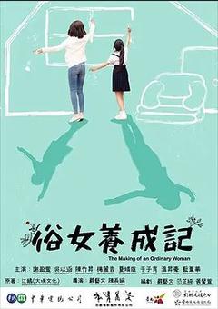 免费在线观看完整版台湾剧《俗女养成记 第一季》