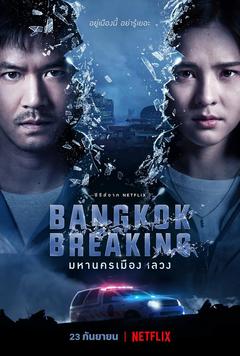 免费在线观看完整版泰国剧《曼谷危情》