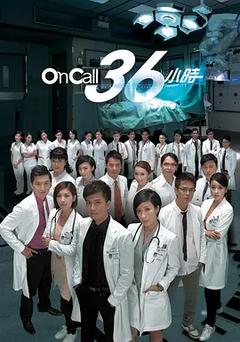 免费在线观看完整版香港剧《On Call 36小时 第一季》