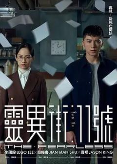 免费在线观看完整版台湾剧《灵异街11号 2019》