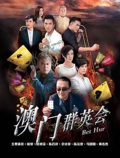 免费在线观看完整版香港剧《赌城群英会》