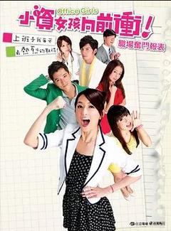 免费在线观看完整版台湾剧《小资女孩向前冲 2011》