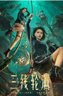 免费在线观看《三线轮洄 2023》