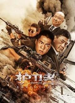 免费在线观看《护卫者2 2023》