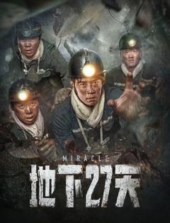 免费在线观看《地下27天 2023》