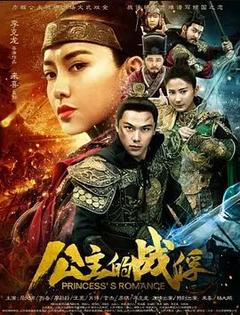 免费在线观看《公主的战俘 2019》