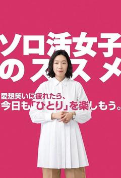 免费在线观看完整版日本剧《独活女子的推荐 第三季》