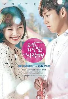 免费在线观看完整版韩国剧《她爱上了我的谎 2017》