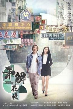 免费在线观看完整版香港剧《和解在后》