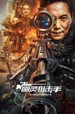 免费在线观看《幽灵狙击手 2023》