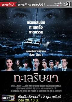 免费在线观看完整版泰国剧《妒海》
