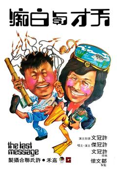 免费在线观看《天才与白痴 1975》