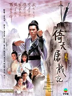 免费在线观看完整版香港剧《倚天屠龙记 1986》