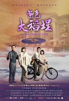 免费在线观看完整版台湾剧《紫色大稻埕》